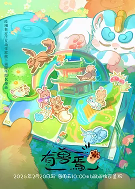 雨林邮局 动漫海报